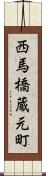 西馬橋蔵元町 Scroll