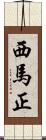 西馬正 Scroll