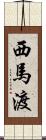 西馬渡 Scroll