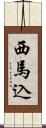 西馬込 Scroll