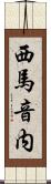 西馬音内 Scroll