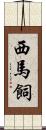 西馬飼 Scroll