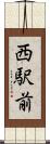 西駅前 Scroll