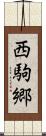 西駒郷 Scroll