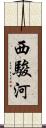 西駿河 Scroll