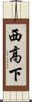 西高下 Scroll