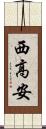 西高安 Scroll