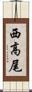 西高尾 Scroll