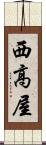 西高屋 Scroll
