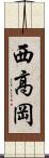 西高岡 Scroll