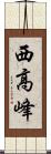 西高峰 Scroll