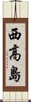 西高島 Scroll