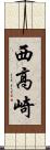 西高崎 Scroll