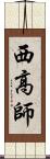 西高師 Scroll