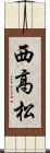 西高松 Scroll