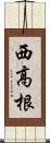 西高根 Scroll