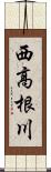西高根川 Scroll