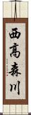 西高森川 Scroll