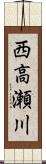 西高瀬川 Scroll