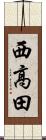 西高田 Scroll