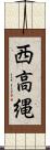西高縄 Scroll