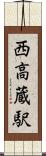 西高蔵駅 Scroll