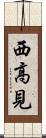 西高見 Scroll