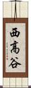 西高谷 Scroll