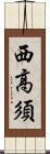 西高須 Scroll