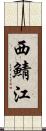 西鯖江 Scroll
