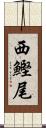 西鰹尾 Scroll