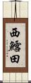 西鱈田 Scroll