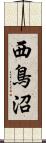 西鳥沼 Scroll