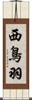 西鳥羽 Scroll