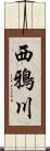 西鴉川 Scroll