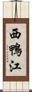 西鴨江 Scroll