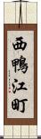 西鴨江町 Scroll