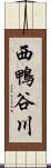 西鴨谷川 Scroll