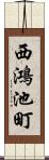 西鴻池町 Scroll