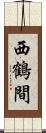 西鶴間 Scroll