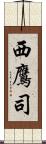西鷹司 Scroll
