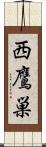 西鷹巣 Scroll