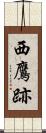 西鷹跡 Scroll