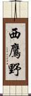 西鷹野 Scroll