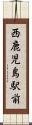 西鹿児島駅前 Scroll