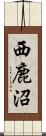 西鹿沼 Scroll