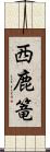 西鹿篭 Scroll