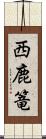 西鹿篭 Scroll