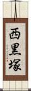 西黒塚 Scroll