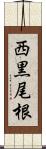 西黒尾根 Scroll